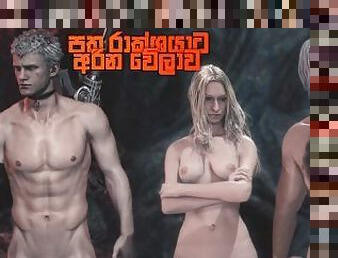 ?? ???????? ???? ?????  [Part 08] Devil May Cry 5 Nude Game Play in Sinhala